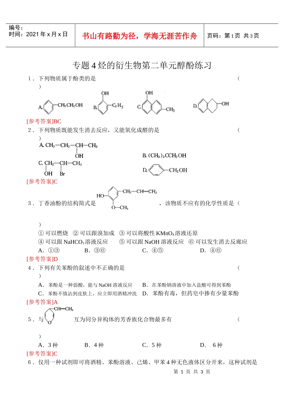 专题4烃的衍生物第二单元醇酚练习_第1页