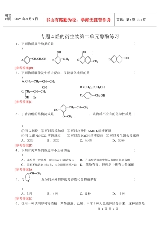 专题4烃的衍生物第二单元醇酚练习