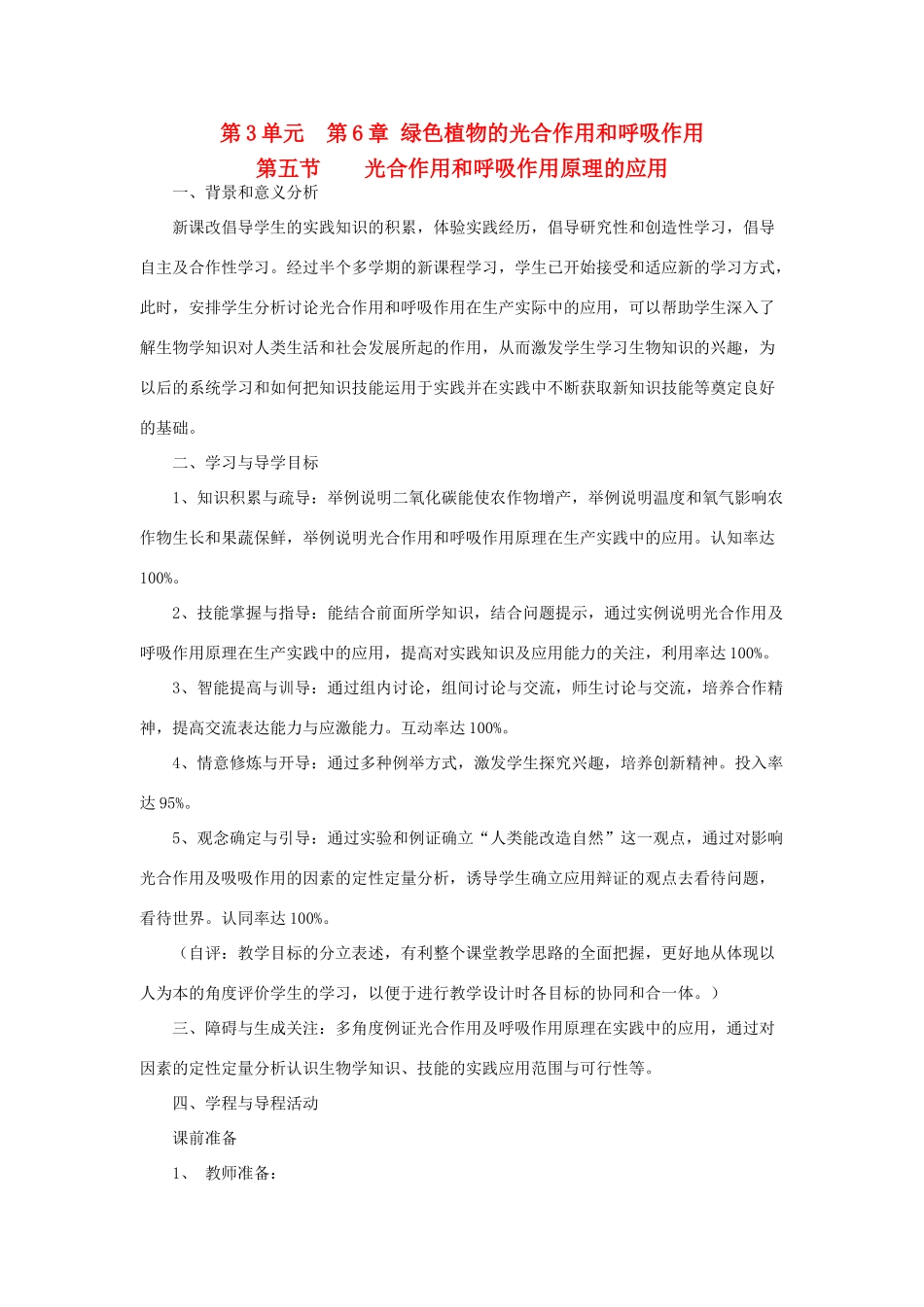 七年级生物上册 第3单元 生物圈中的绿色植物 第五节 光合作用和呼吸作用原理的应用名师教案 苏教版 _第1页