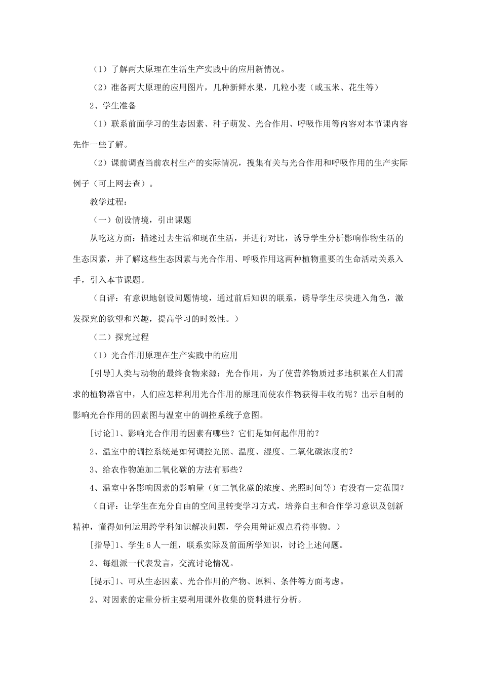 七年级生物上册 第3单元 生物圈中的绿色植物 第五节 光合作用和呼吸作用原理的应用名师教案 苏教版 _第2页