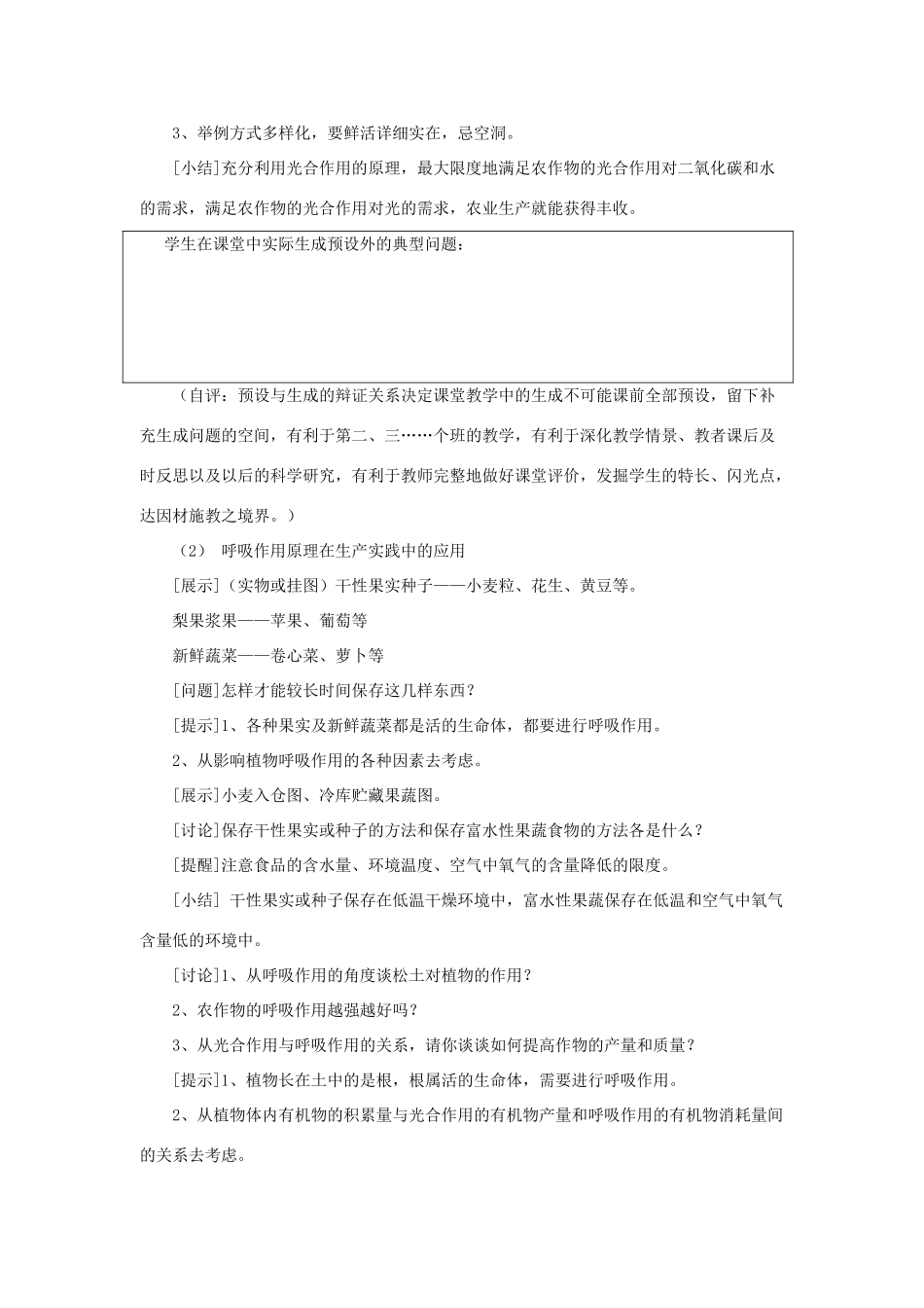 七年级生物上册 第3单元 生物圈中的绿色植物 第五节 光合作用和呼吸作用原理的应用名师教案 苏教版 _第3页