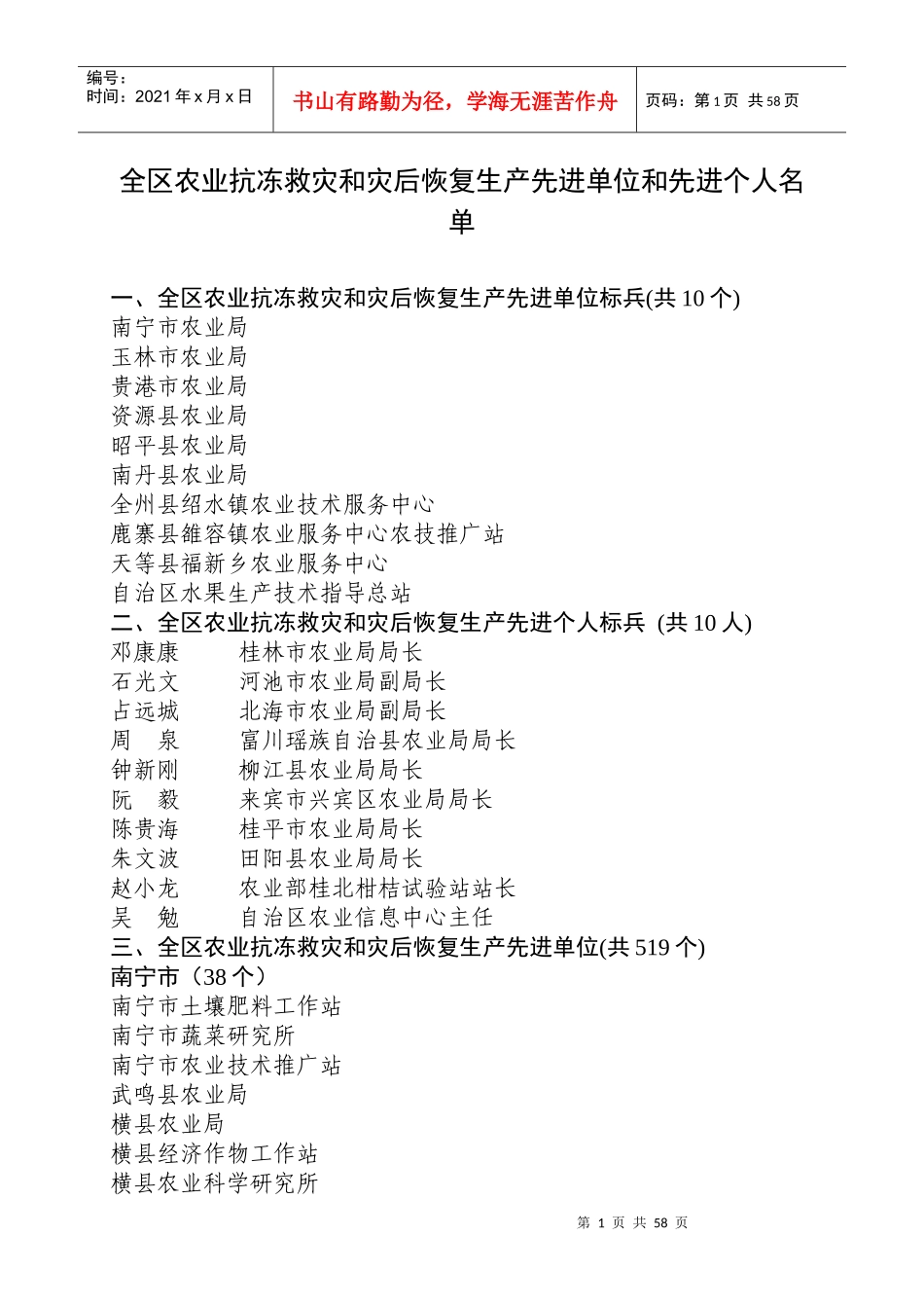 全区农业抗冻救灾和灾后恢复生产先进单位和先进个人名..._第1页