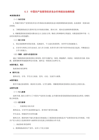 高一政治第三单元3.6.3《中国共产党领导的多党合作和政治协商制度》教案 人教版必修2