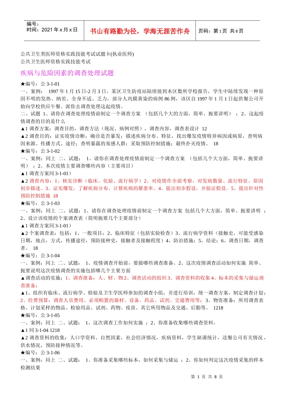 【行业资料】公共卫生类医师资格实践技能考试_第1页