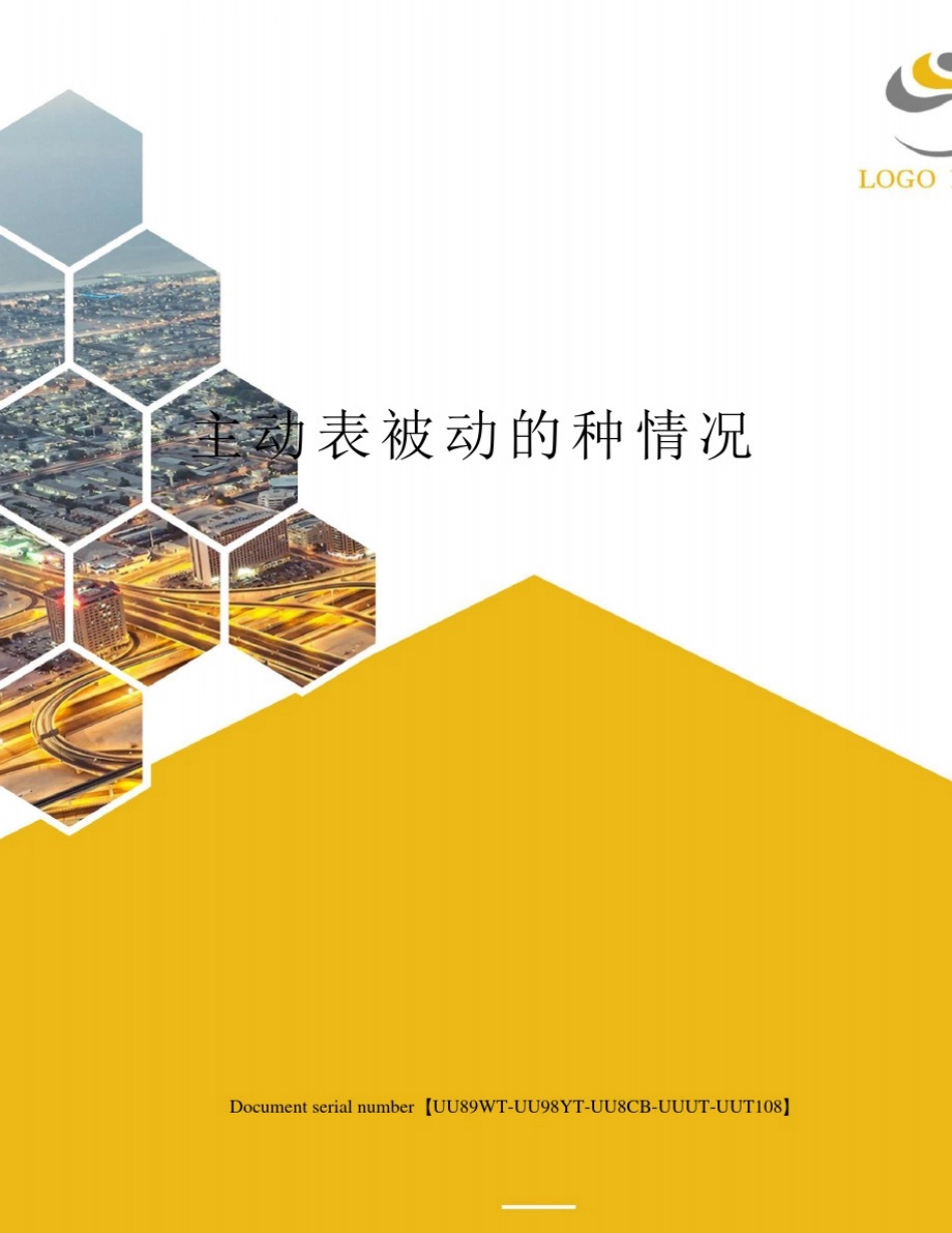 主动表被动的种情况_第1页