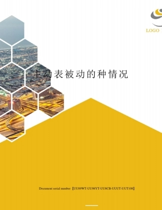 主动表被动的种情况