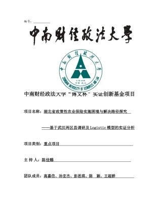 (博文杯结项报告)政策性农业保险实施困境与解决路径探