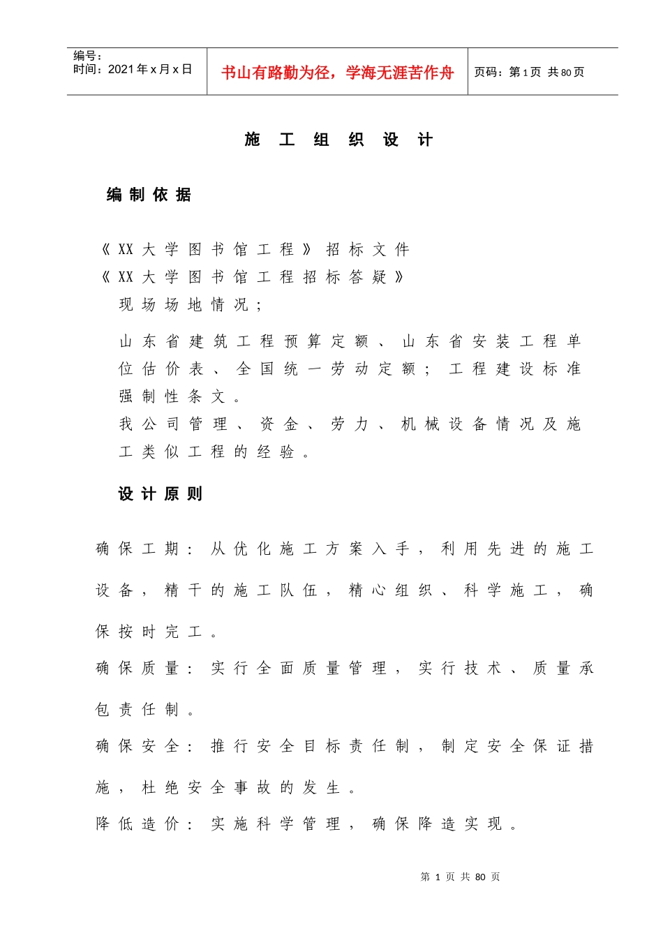 XXXX房屋建筑工程施工组设计[1]_第1页