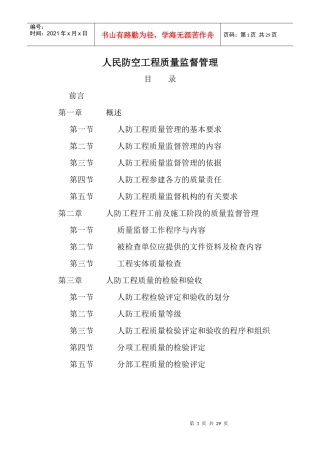 人民防空工程质量监督管理