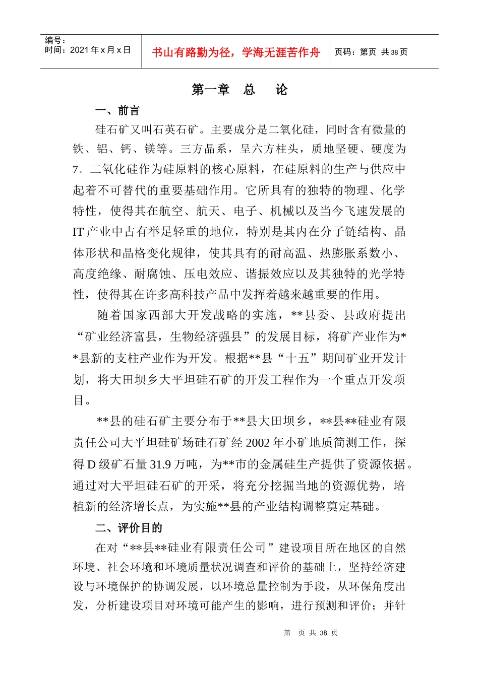 [石化行业]硅石矿开采书_第1页