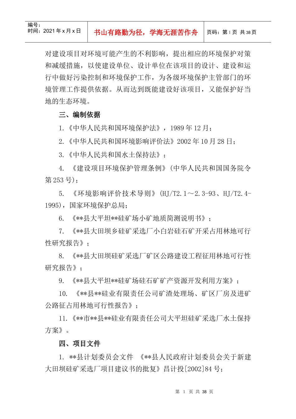 [石化行业]硅石矿开采书_第2页
