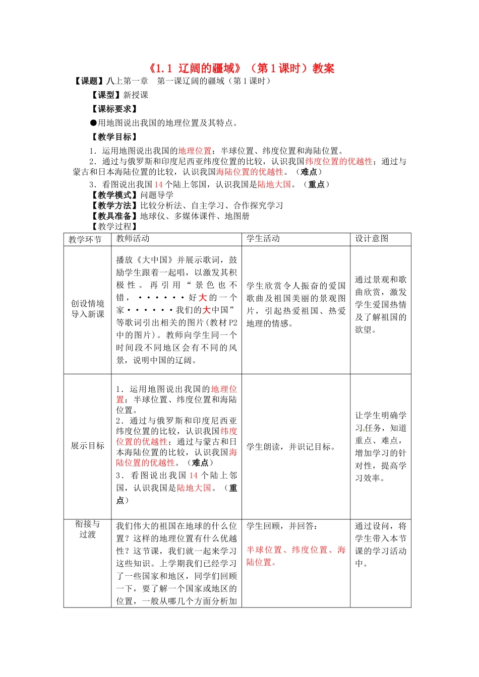 山东省滕州市洪绪中学八年级地理上册《1.1 辽阔的疆域》（第1课时）教案 商务星球版_第1页