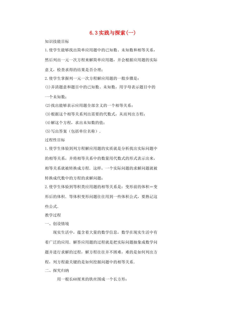 七年级数学下册 第6章 一元一次方程 6.3 实践与探索（一）教案（新版）华东师大版-（新版）华东师大版初中七年级下册数学教案_第1页