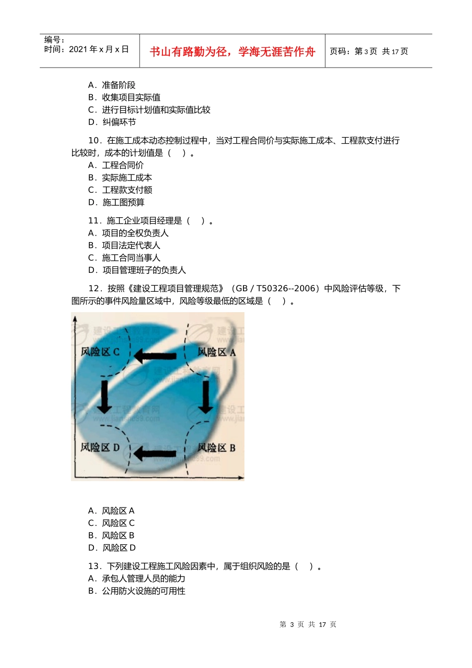 全国二级建造师建设工程施工管理考试_第3页