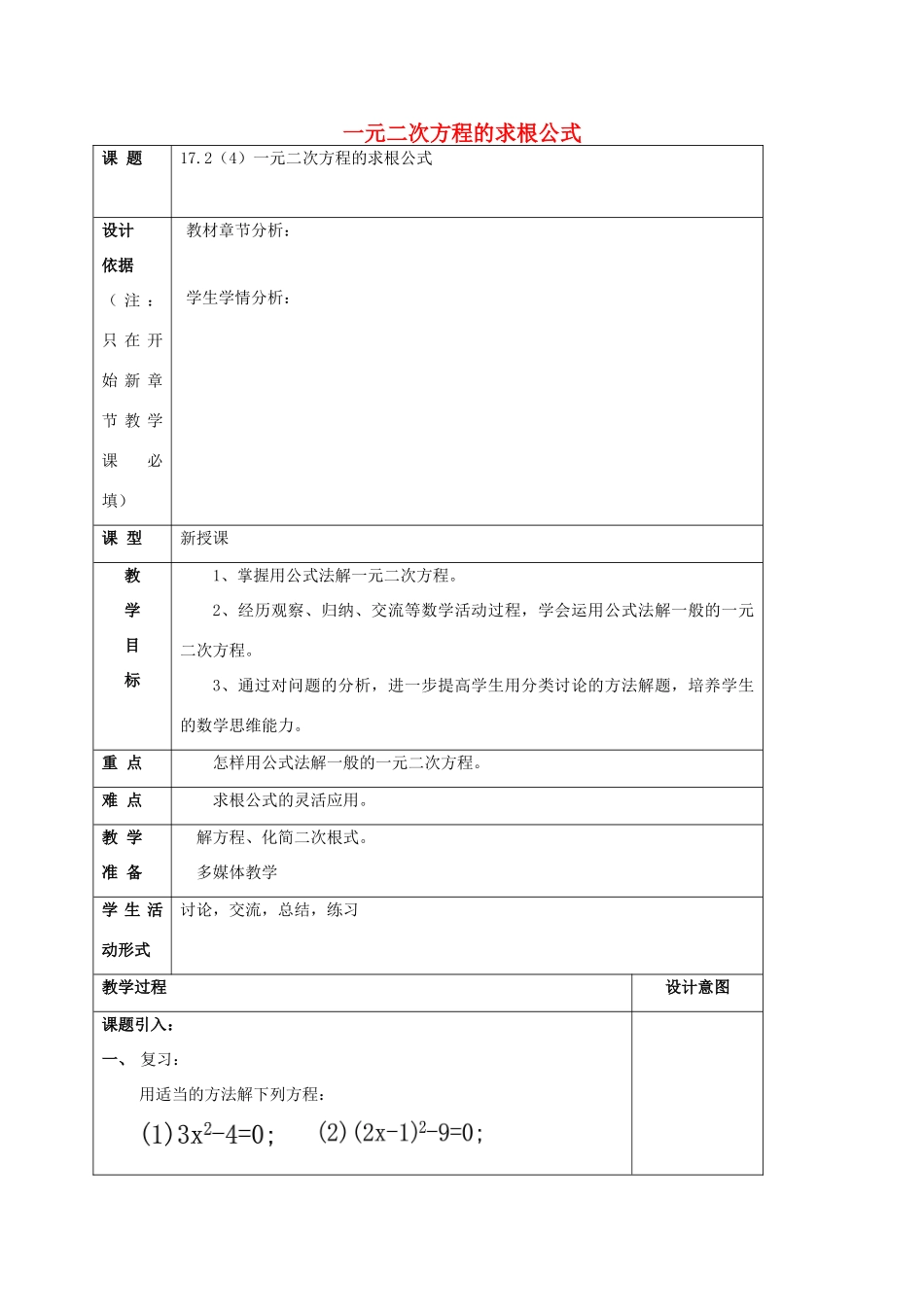 秋八年级数学上册 17.2 一元二次方程的解法（4）一元二次方程的求根公式教案 沪教版五四制-沪教版初中八年级上册数学教案_第1页