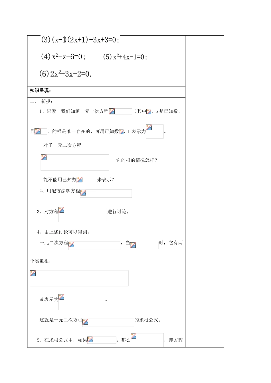 秋八年级数学上册 17.2 一元二次方程的解法（4）一元二次方程的求根公式教案 沪教版五四制-沪教版初中八年级上册数学教案_第2页