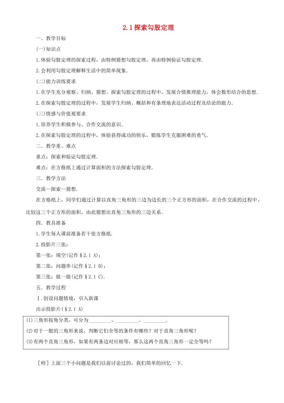 七年级数学上册 2.1 探索勾股定理教案 鲁教版五四制_第1页