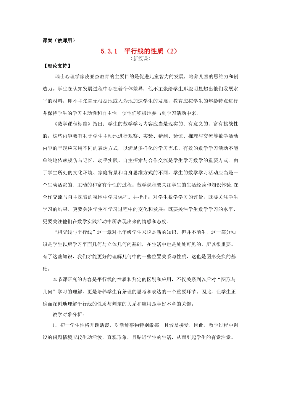 七年级数学下册《平行线的性质2》课案（教师用） 新人教版_第1页