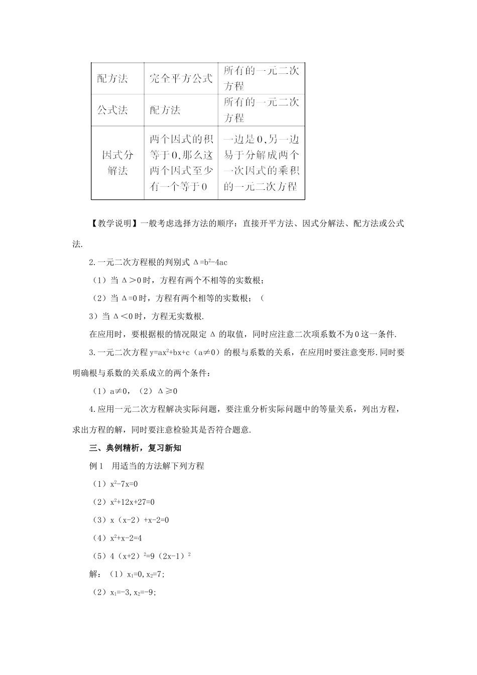 秋九年级数学上册 22 一元二次方程复习教案 （新版）华东师大版-（新版）华东师大版初中九年级上册数学教案_第2页