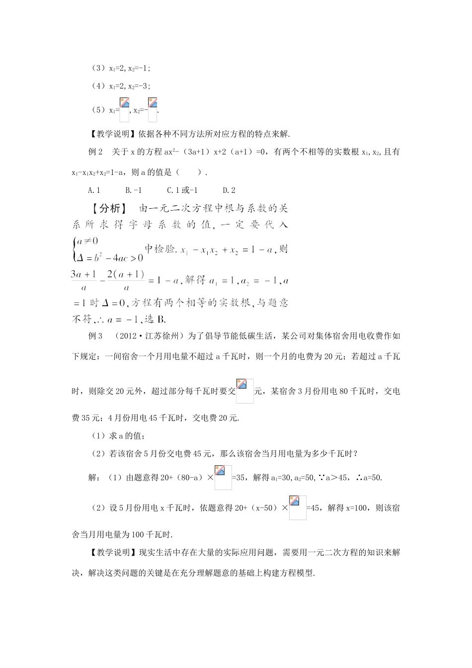 秋九年级数学上册 22 一元二次方程复习教案 （新版）华东师大版-（新版）华东师大版初中九年级上册数学教案_第3页