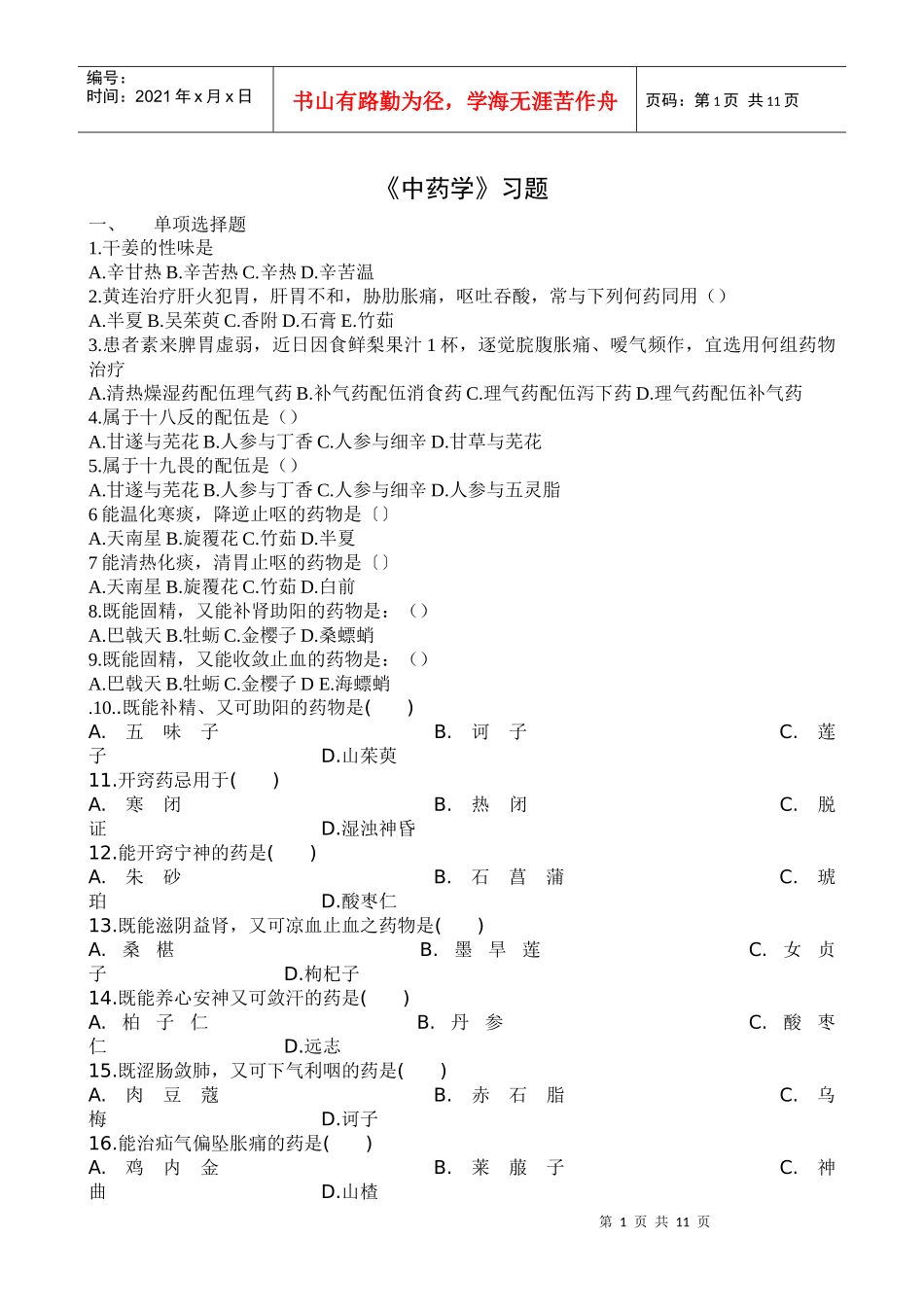 中药学练习题+答案_第1页