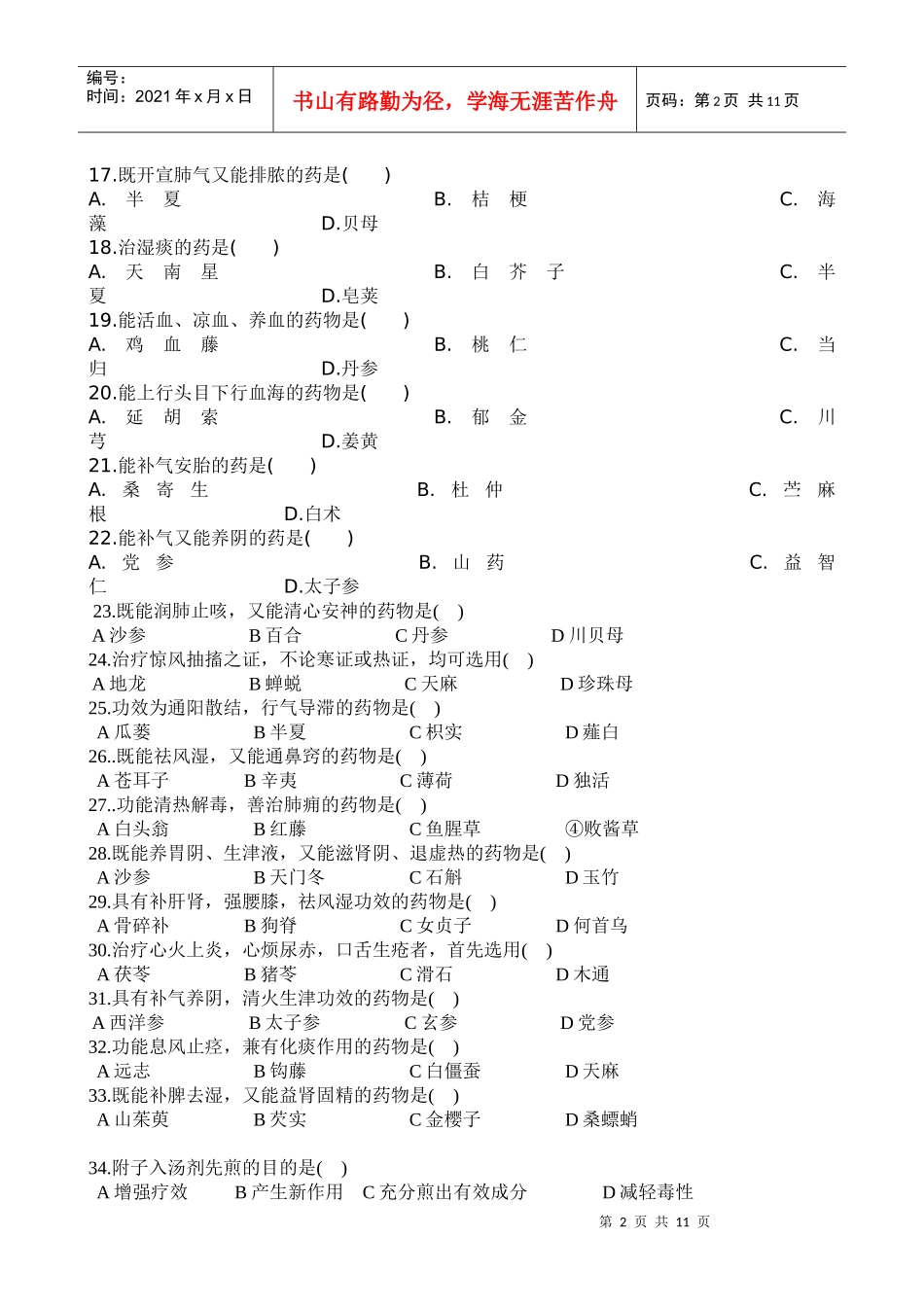 中药学练习题+答案_第2页