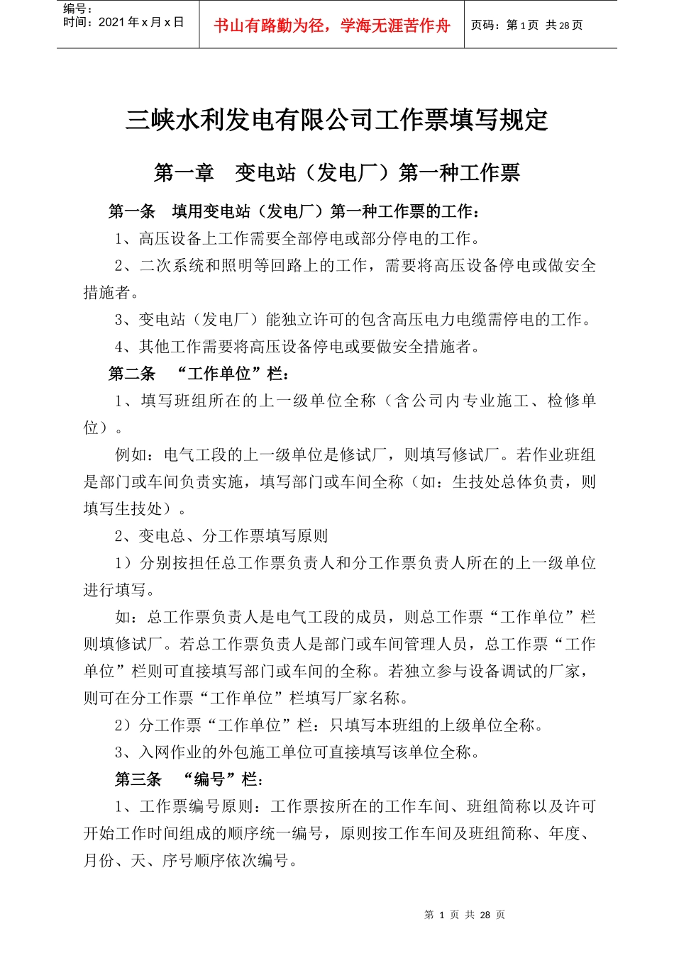 三峡水利发电有限公司工作票填写规定_第1页