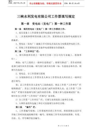 三峡水利发电有限公司工作票填写规定