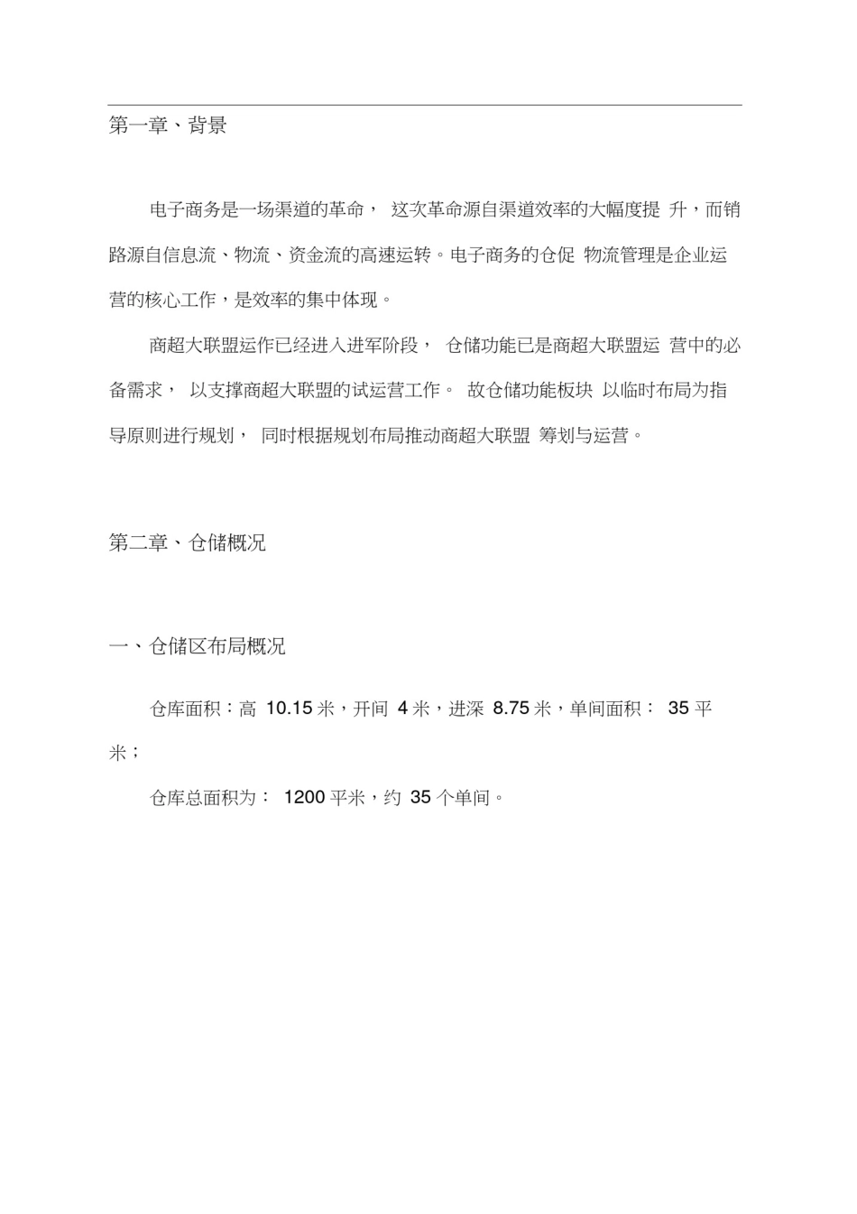 仓储物流需求方案_第2页