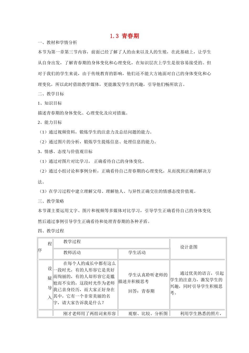 山东省龙口市诸由观镇诸由中学七年级生物下册 1.3 青春期教案3 新人教版_第1页