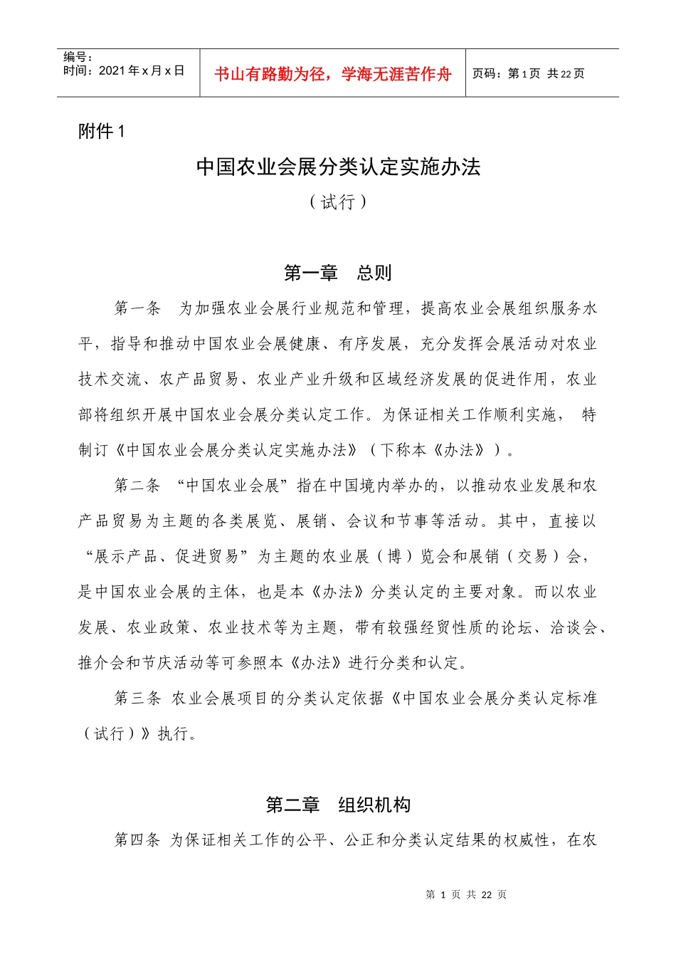 中国农业会展分类标准和认定办法_第1页