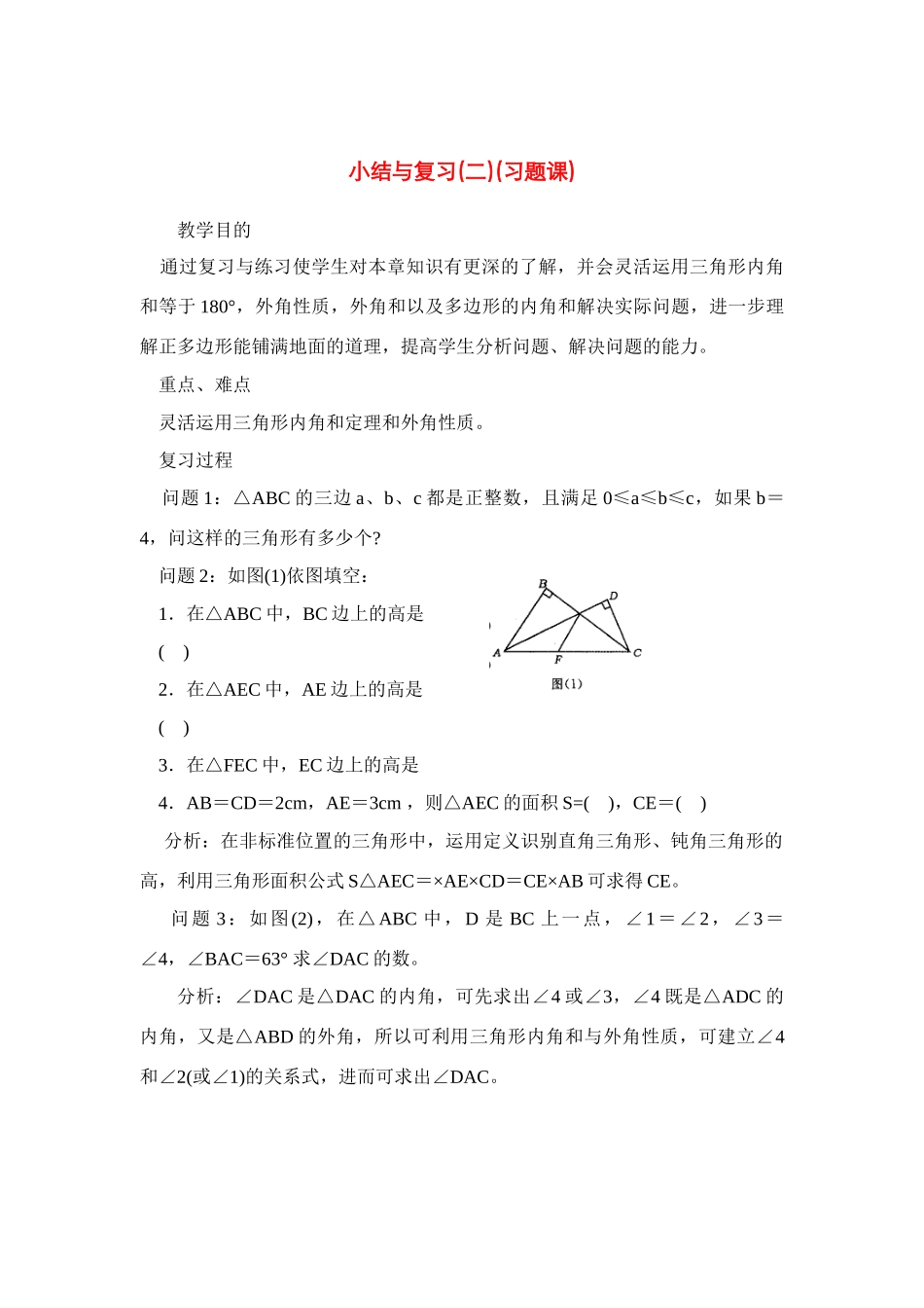 七年级数学下第七章三角形小结与复习教案2人教版_第1页