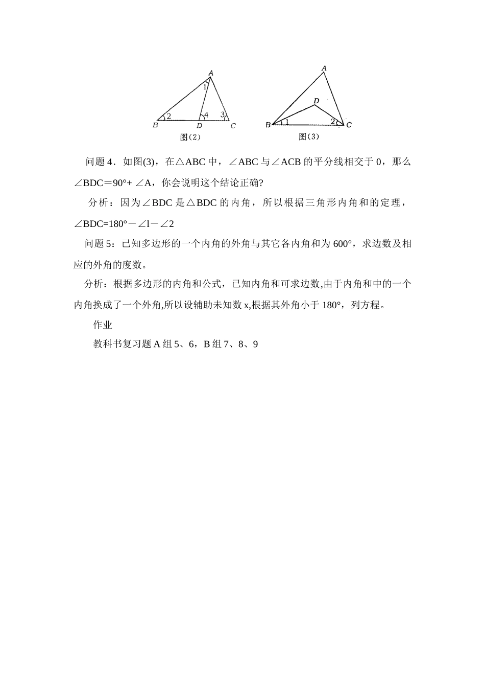 七年级数学下第七章三角形小结与复习教案2人教版_第2页