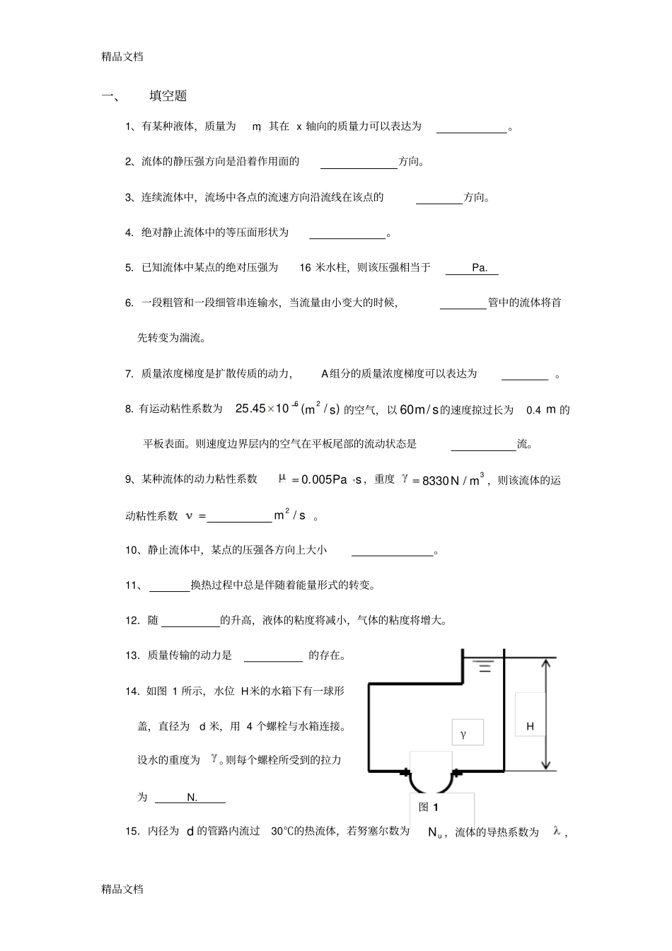 (整理)传输原理总复习-习题._第1页