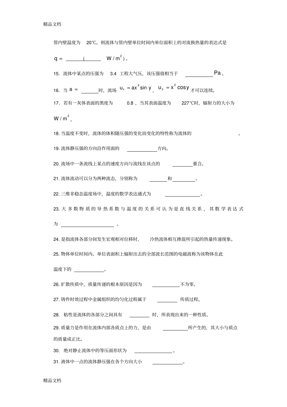 (整理)传输原理总复习-习题._第2页