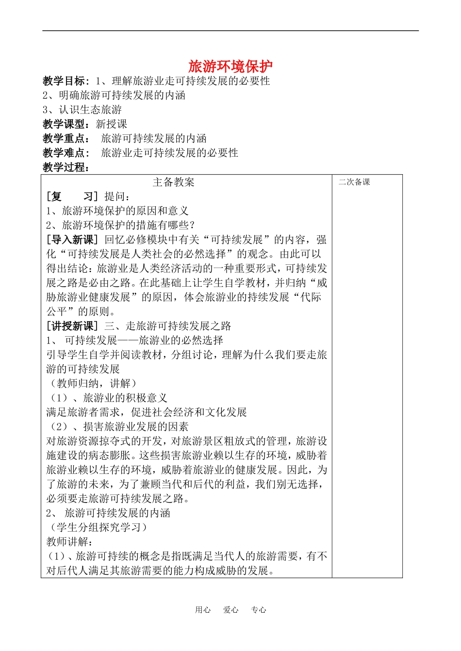 高中地理旅游环境保护(1)教案鲁教版选修4_第1页
