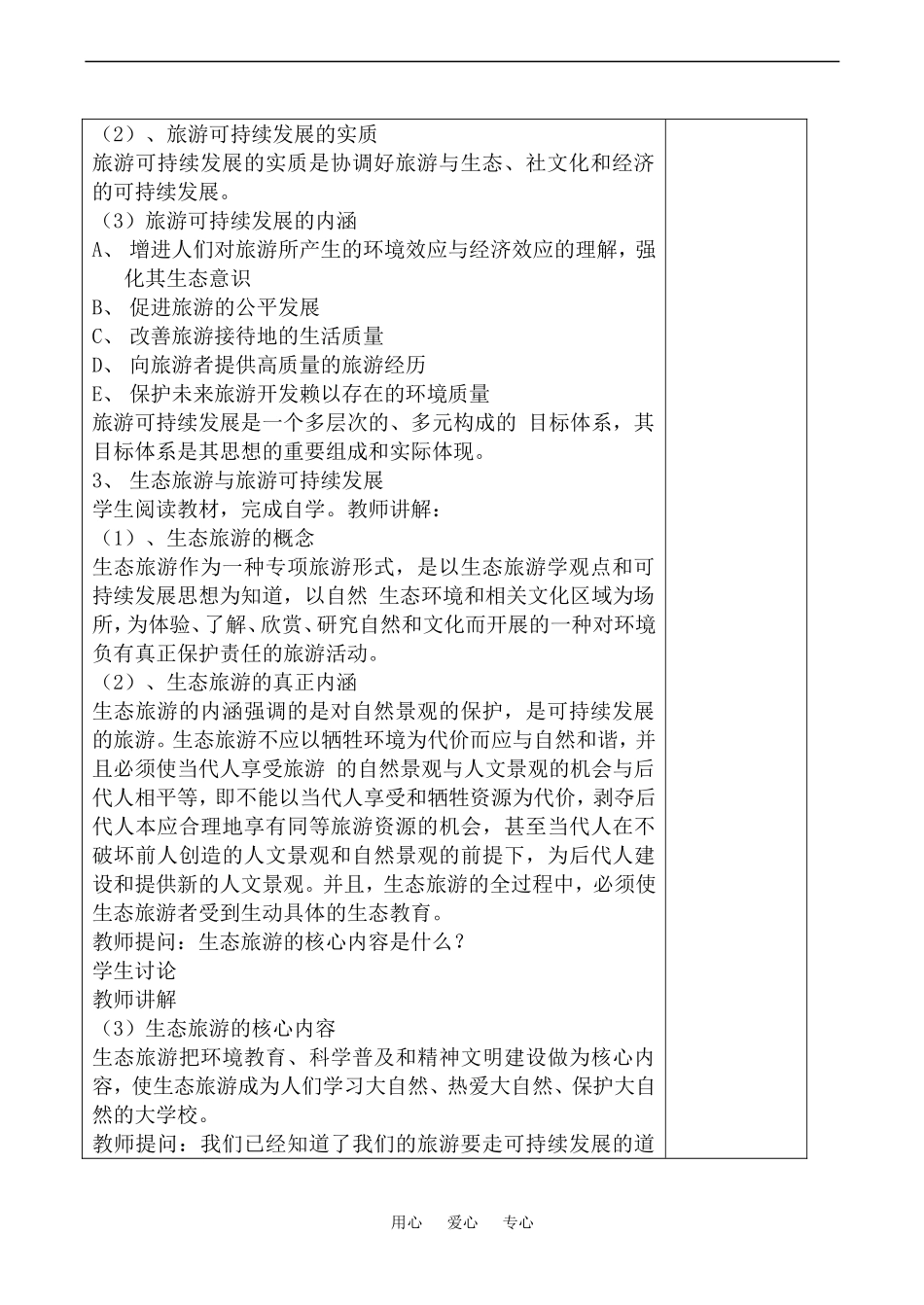 高中地理旅游环境保护(1)教案鲁教版选修4_第2页