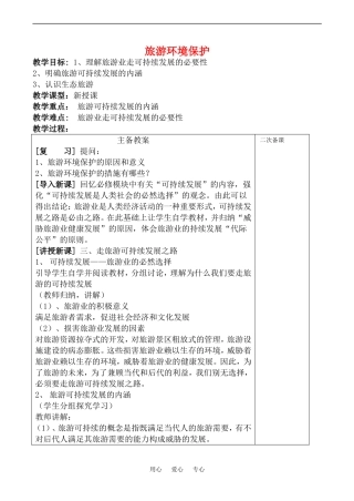 高中地理旅游环境保护(1)教案鲁教版选修4