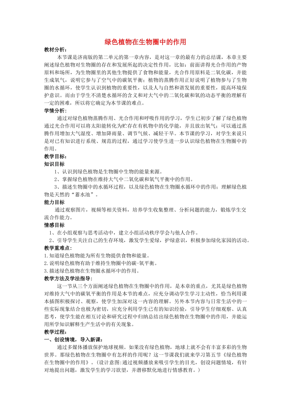 七年级生物上册 2.1.5 绿色植物在生物圈中的作用教案 （新版）济南版-（新版）济南版初中七年级上册生物教案_第1页