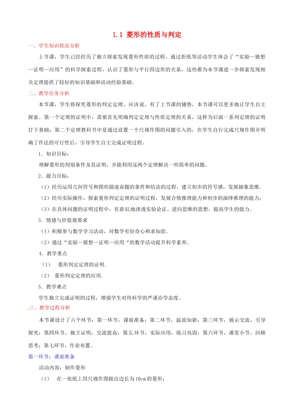 辽宁省沈阳市第四十五中学九年级数学上册 1.1 菱形的性质与判定（第二课时）教案 （新版）北师大版_第1页