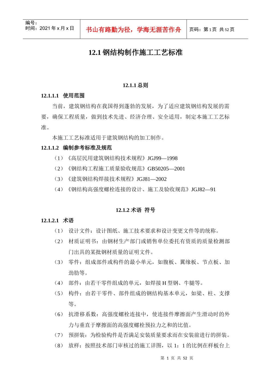 121钢结构制作施工工艺标准_第1页