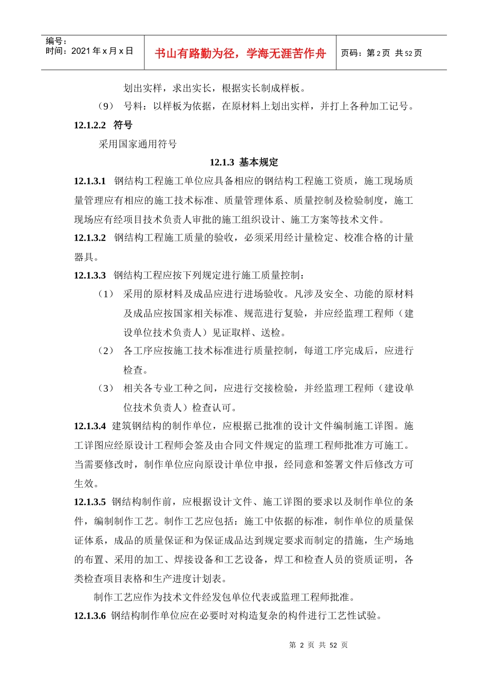 121钢结构制作施工工艺标准_第2页