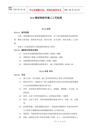 121钢结构制作施工工艺标准