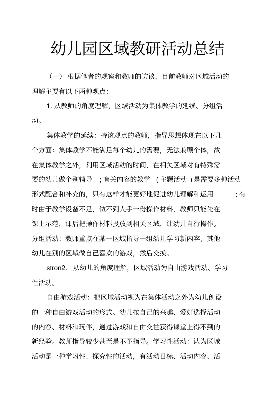 幼儿园区域教研活动总结_第1页