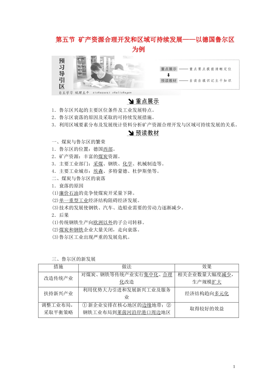 高中地理 第二章 区域可持续发展 第五节 矿产资源合理开发和区域可持续发展——以德国鲁尔区为例教案（含解析）湘教版必修3-湘教版高二必修3地理教案_第1页