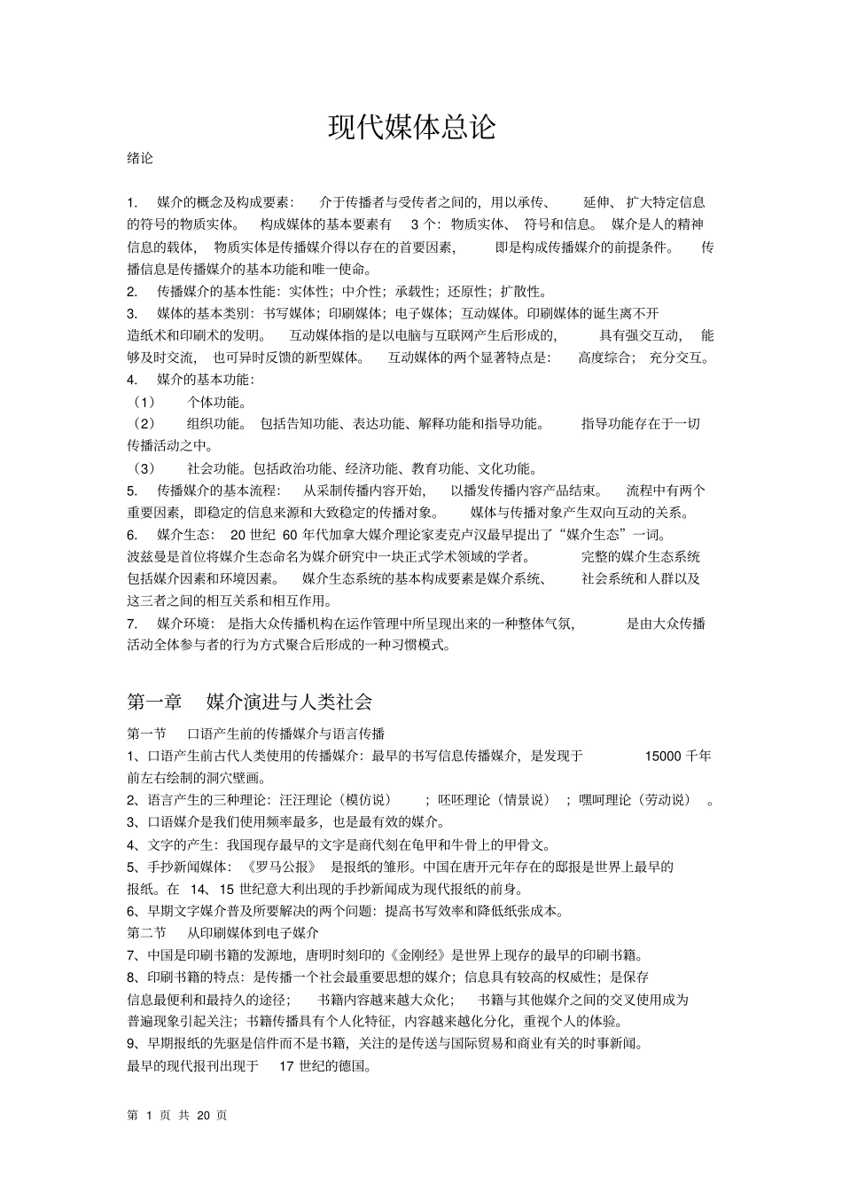 03300现代媒体总论复习资料_第1页