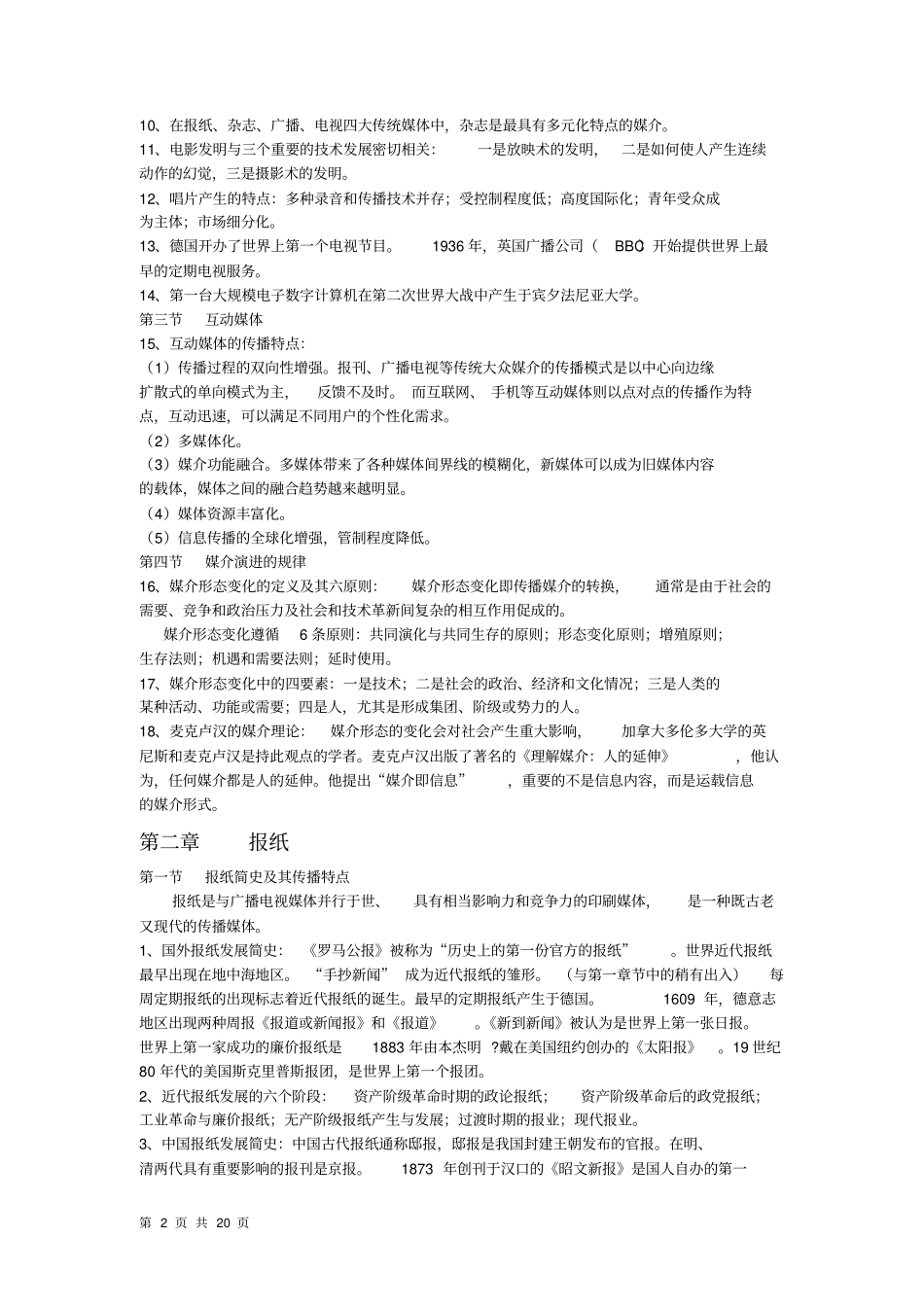 03300现代媒体总论复习资料_第2页