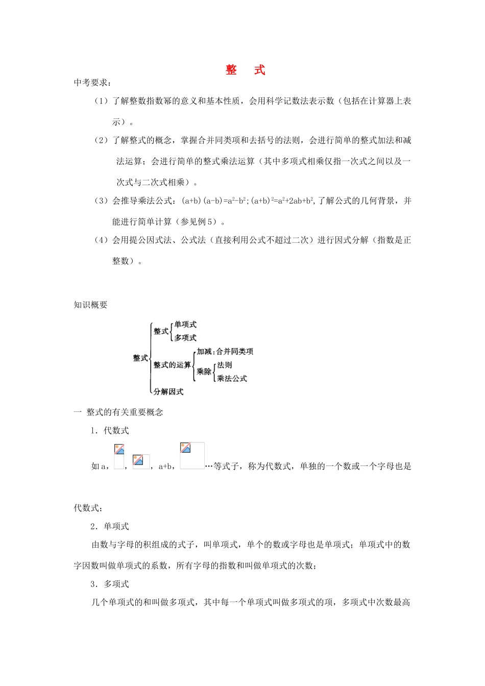山东省滨州市无棣县中考数学复习《整式》教案 新人教版_第1页