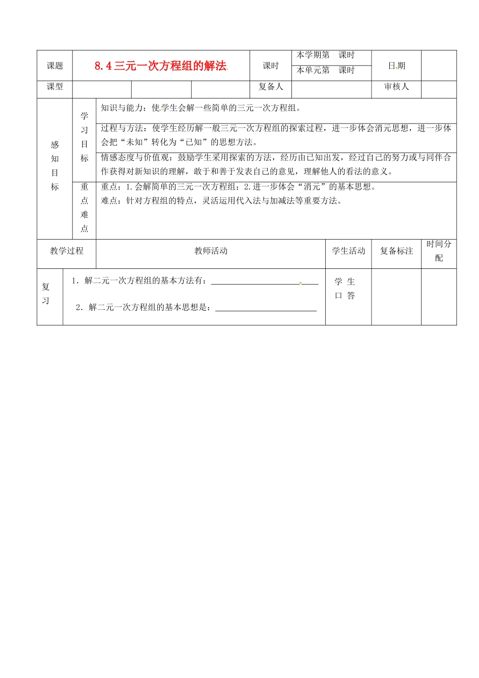 山东省滨州市邹平实验中学七年级数学下册 12解三元一次方程教案 新人教版_第1页
