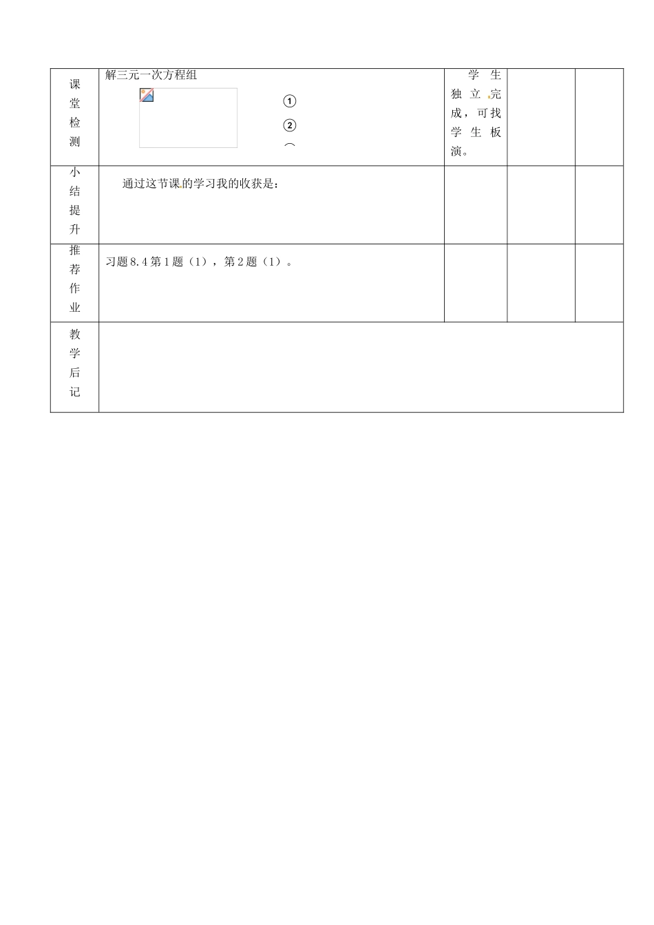 山东省滨州市邹平实验中学七年级数学下册 12解三元一次方程教案 新人教版_第3页